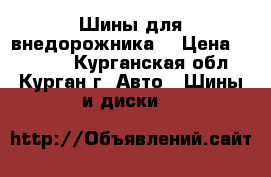 Шины для внедорожника  › Цена ­ 18 000 - Курганская обл., Курган г. Авто » Шины и диски   